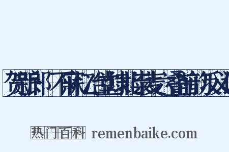 贺新郎·不寐忆冶堂埭北粜麦六叠前韵反义词是什么意思的图片